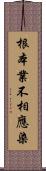 根本業不相應染 Scroll