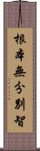 根本無分別智 Scroll