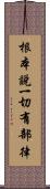 根本說一切有部律 Scroll