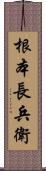 根本長兵衛 Scroll