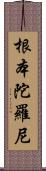 根本陀羅尼 Scroll