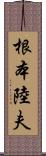 根本陸夫 Scroll