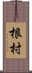 根村 Scroll