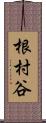根村谷 Scroll