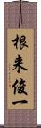 根来俊一 Scroll