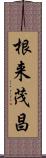 根来茂昌 Scroll