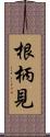 根柄見 Scroll
