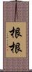 根根 Scroll