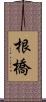 根橋 Scroll