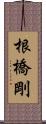 根橋剛 Scroll