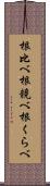 根比べ Scroll