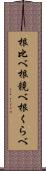 根比べ;根競べ;根くらべ Scroll