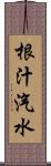 根汁汽水 Scroll