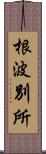 根波別所 Scroll