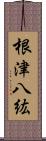 根津八紘 Scroll