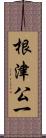 根津公一 Scroll