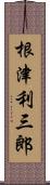 根津利三郎 Scroll