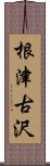 根津古沢 Scroll