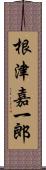 根津嘉一郎 Scroll