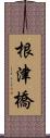 根津橋 Scroll