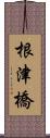 根津橋 Scroll