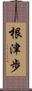 根津歩 Scroll