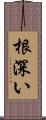 根深い Scroll