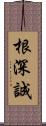 根深誠 Scroll