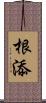 根添 Scroll
