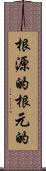 根源的 Scroll