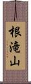 根滝山 Scroll