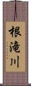 根滝川 Scroll