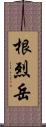 根烈岳 Scroll