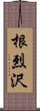 根烈沢 Scroll