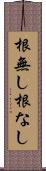 根無し Scroll