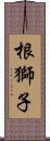 根獅子 Scroll