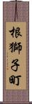 根獅子町 Scroll