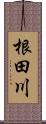根田川 Scroll