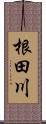 根田川 Scroll