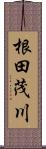 根田茂川 Scroll