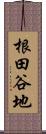 根田谷地 Scroll