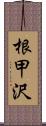 根甲沢 Scroll