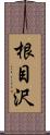 根目沢 Scroll