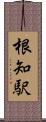 根知駅 Scroll