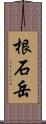 根石岳 Scroll