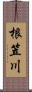 根笠川 Scroll