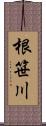 根笹川 Scroll