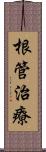 根管治療 Scroll