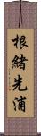 根緒先浦 Scroll