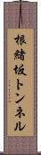 根緒坂トンネル Scroll